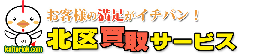 不用品買取り・北区買取サービス